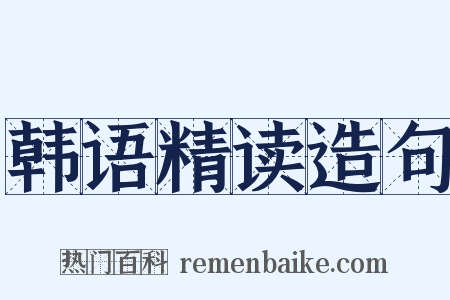 韩语精读造句是什么意思的图片